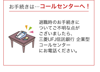 確定 信託 銀行 三菱 拠出 年金 ufj 老後資金にも使える個人型確定拠出年金「iDeCo（イデコ）」を総まとめ！｜気になるお金のアレコレ：三菱ＵＦＪ信託銀行